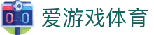 爱游戏(AYX)体育·官网_AYX SPORTS